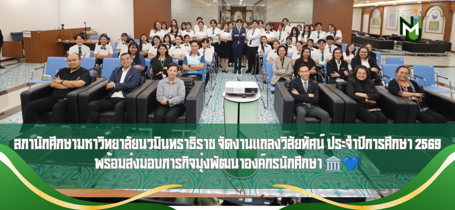 สภานักศึกษามหาวิทยาลัยนวมินทราธิราช จัดงานแถลงวิสัยทัศน์ ประจำปีการศึกษา 2569 พร้อมส่งมอบภารกิจมุ่งพัฒนาองค์กรนักศึกษา 🏛️💙